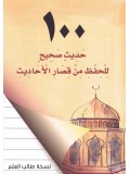 100 Sahih Hadith for Memorization (Arabic Only)